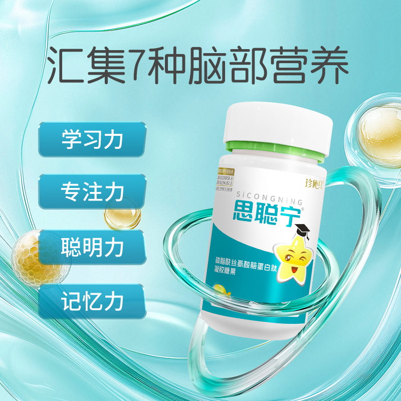 思聪宁磷脂酰丝氨酸脑蛋白肽凝胶糖果脑眼神经发育注意缺陷多动症