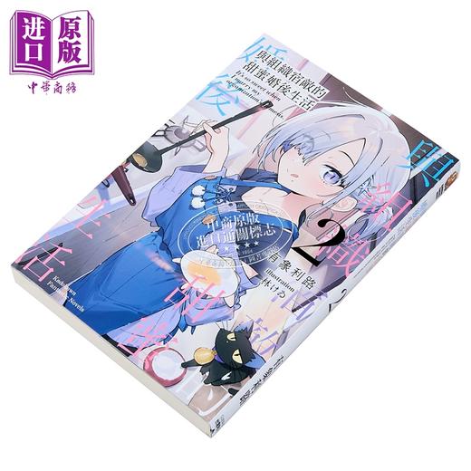 【中商原版】轻小说 与组织宿敌的甜蜜婚后生活 第2集 有象利路 台版轻小说 台湾角川出版 商品图1