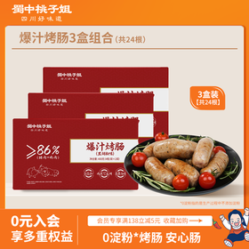 【自营】高蛋白精选好吃方便放心肉黑胡椒原味爆汁烤肠400g*3盒