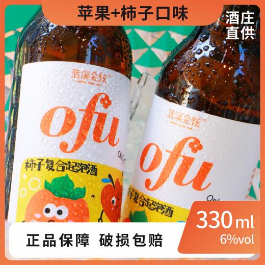 [蓝溪金炫]OFU柿子起泡酒 商品图0