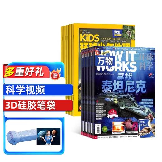 万物+环球少年地理杂志 组合订阅  1年共12期 科普百科书籍 自然科学历史人文 How it works中文版 商品图0