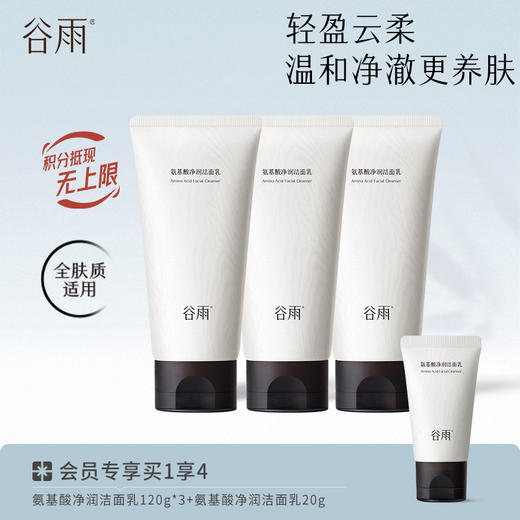 【温和清洁】 谷雨氨基酸净润洁面乳 深澈洁净 商品图2