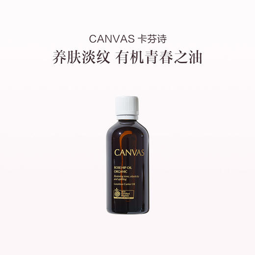 保税直发 CANVAS 卡芬诗  100%有机玫瑰果基础油 100mL 商品图0