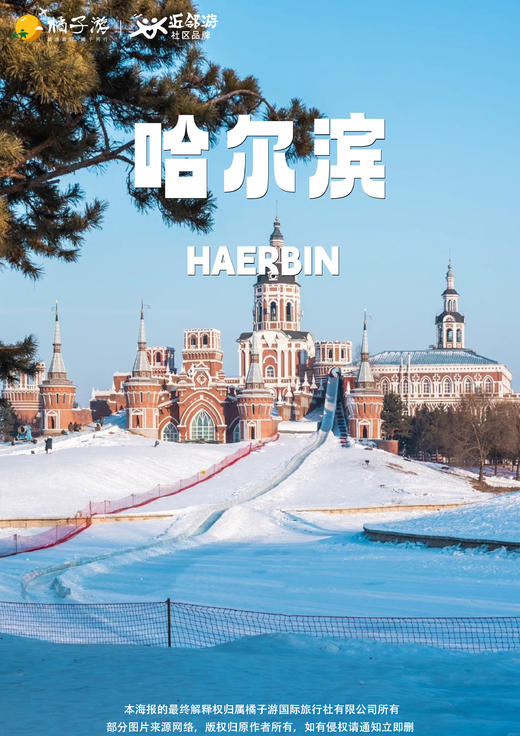 【嗨玩尔滨】双飞5天 商品图0