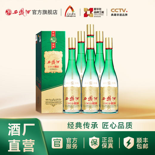 【万企专享】西凤酒 55度1964珍藏版 新绿瓶 单瓶500mL 商品图2