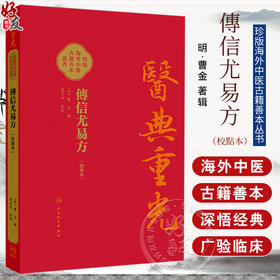 傳信尤易方（校點本）医典重光 珍版海外中医古籍善本书籍 [明]曹金 輯 校點 张志斌 该书引书70余种 9787117387132人民卫生出版社