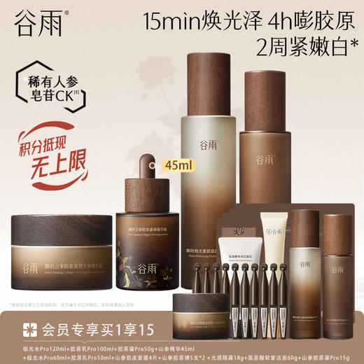 【紧致淡斑印】谷雨极光山参水乳霜套组 15min焕光泽 4h嘭胶原 2周紧嫩白* 商品图5