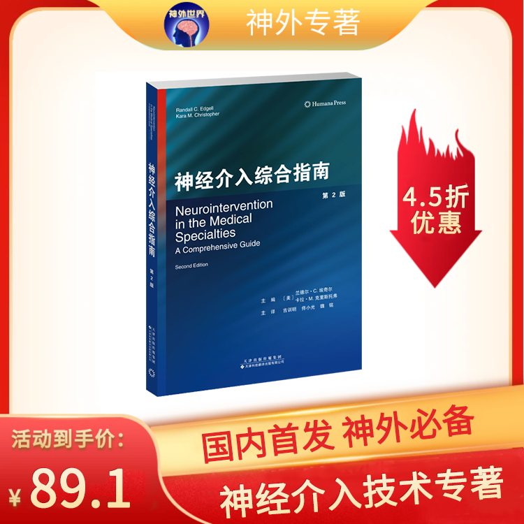 底价促销《神经介入综合指南（第2版）》兰德尔·C.埃奇尔、卡拉·M.克里斯托弗主编，吉训明、佟小光、魏铭教授主译