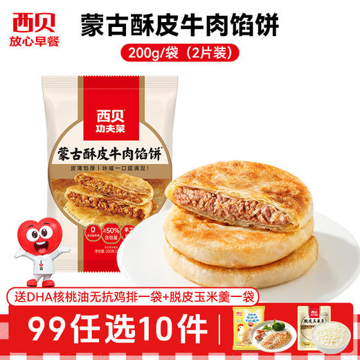 双11王炸🎁西贝99选10件到手12件❗️赠鸡排+玉米羹❤️奶酪饼/黄米凉糕/牛肉大馅饼/新品小笼包/烧麦/鸡排⁫ 【不满10件不发货】 商品图7