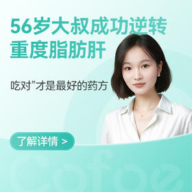  56岁大叔半年逆转重度脂肪肝，他的秘诀只有两个字：“吃对”！