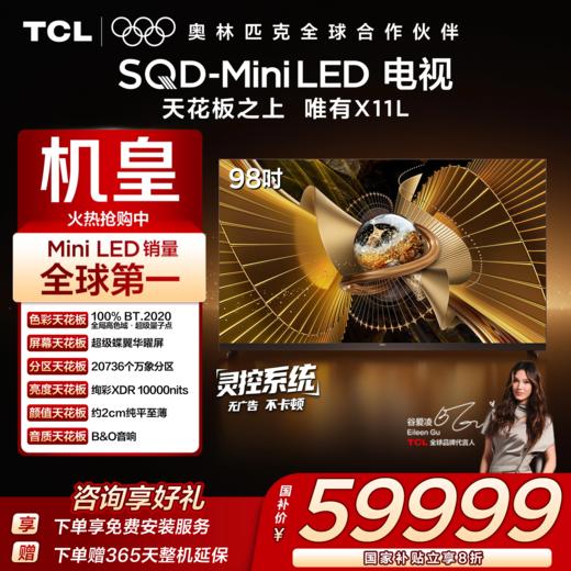 【新品上市】TCL电视 98X11L 98英寸 SQD-Mini LED机皇 100%全局高色域 超级蝶翼华曜屏 万象分区 约2cm至薄 商品图0