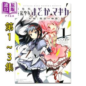 预售 【中商原版】漫画 剧场版魔法少女小圆 新篇 叛逆的物语 1-3卷完结套装 ハノカゲ、 Magica Quartet 芳文社 日文原版漫画书