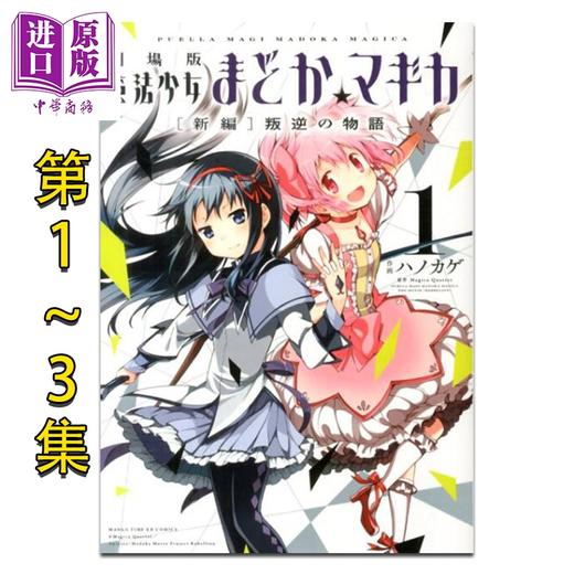 预售 【中商原版】漫画 剧场版魔法少女小圆 新篇 叛逆的物语 1-3卷完结套装 ハノカゲ、 Magica Quartet 芳文社 日文原版漫画书 商品图0