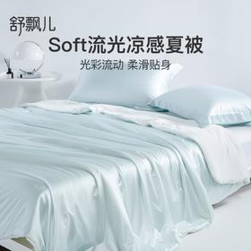 Suprelle舒飘儿流光凉感被，尽享丝滑，防螨、抗菌、透气，无需被套、可机洗，母婴级A类安全标准夏凉被（冰川蓝200cm预售6.30发）