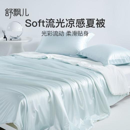 Suprelle舒飘儿流光凉感被，尽享丝滑，防螨、抗菌、透气，无需被套、可机洗，母婴级A类安全标准夏凉被（冰川蓝200cm预售6.30发） 商品图0