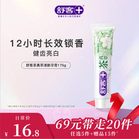 【69元带走20件】舒客茶真萃清新牙膏175g -组合优惠 不支持部分退款