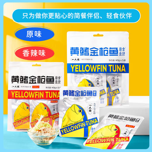 黄鳍金枪鱼罐头袋装｜甄选黄鳍金枪鱼新鲜肉柳 肉质鲜嫩不柴 搭配辅料营养 丰富高蛋白原味香辣味 40g小袋装 方便携带 商品图4