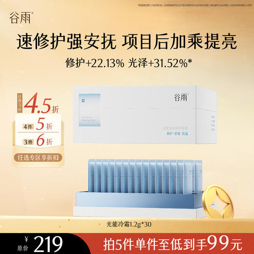 【会员随心选】谷雨「光能冷霜」光能复原修护冷霜1.2g*30片#专区部分退款不发货# 商品图0