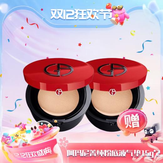 春季焕新【全球购·特价-买一送一🉐】阿玛尼Armani轻垫菁纯粉底液气垫15g持妆 提亮肤色 遮瑕 气垫壳+气垫芯（单独包装）·现货速达 商品图13