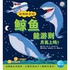 【独家旧书3折】简装儿童绘本 鲸鱼能游到月亮上吗？ 二手书籍（新疆 西藏 甘肃 青海 海南不包邮）bjk 商品缩略图0