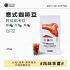 比顿咖啡 454g意式风味烘焙豆 商品缩略图0