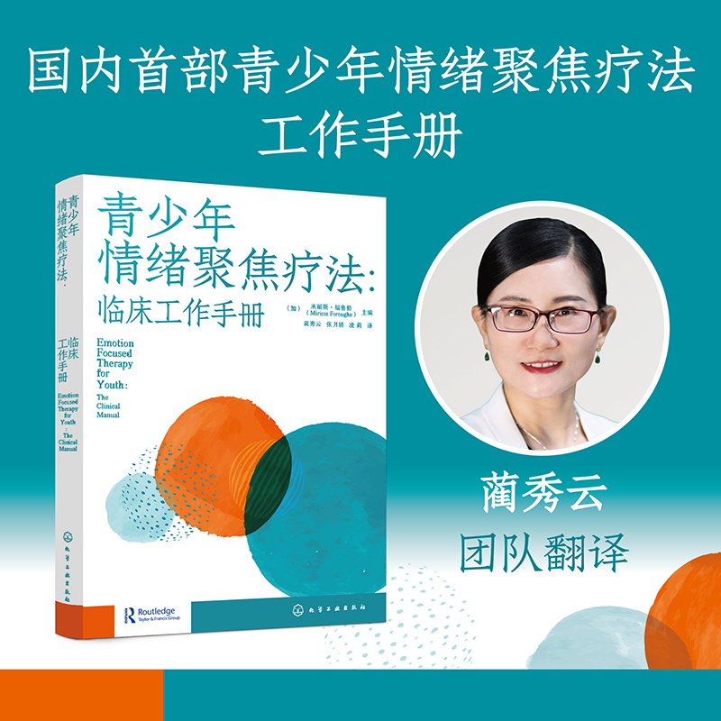 青少年情绪聚焦疗法 : 临床工作手册