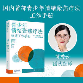 青少年情绪聚焦疗法 : 临床工作手册