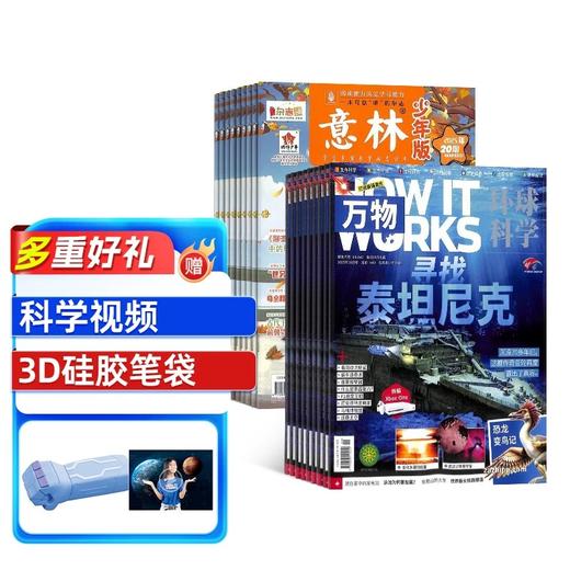 万物+意林少年版  两刊组合订阅（1年共36期）（杂志订阅)   商品图0