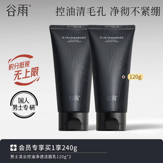 【控油清毛孔】谷雨男士凌云控油净透洁面乳 净彻不紧绷 商品图1