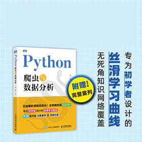 Python爬虫与数据分析 初学者 附赠电子版案例  程序设计