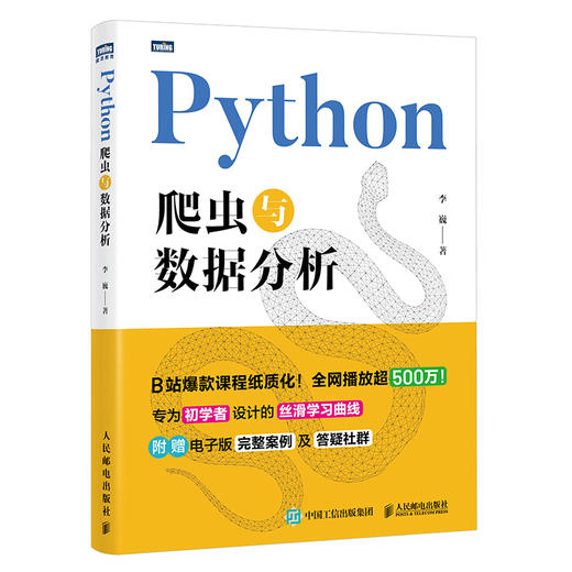 Python爬虫与数据分析 初学者 附赠电子版案例  程序设计 商品图4