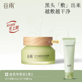 【高效控油】谷雨白千泥膜 松露轻感净透面膜 黑头「敷」出来 越敷越干净