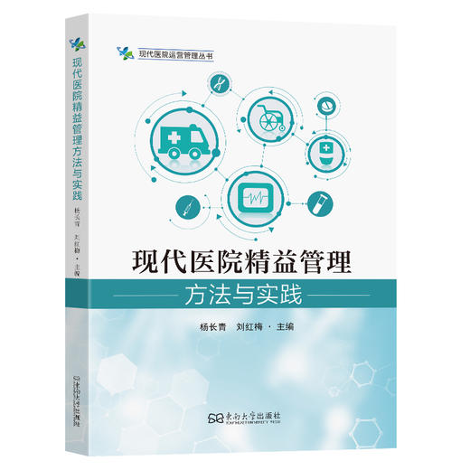 现代医院精益管理方法与实践 商品图0