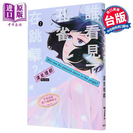 【中商原版】漫画 谁看见了孔雀在跳舞 第7集完 浅见理都 台版漫画书 台湾东贩出版 商品图0