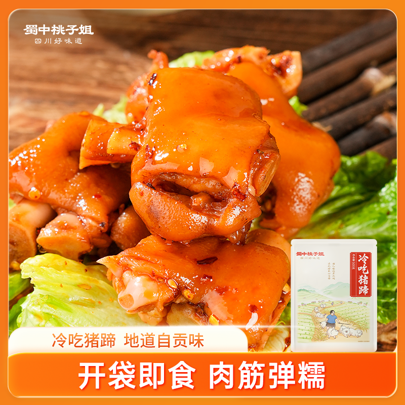 【自营】蜀中桃子姐冷吃猪蹄零食开袋即食500g/袋装