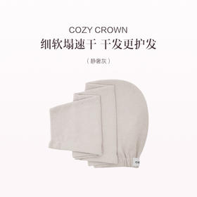 品牌直发 COZY CROWN 铜丝平纹Pro干发帽 落日粉/奶油黄/摩卡灰/极光紫/静奢灰