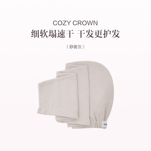 品牌直发 COZY CROWN 铜丝平纹Pro干发帽 落日粉/奶油黄/摩卡灰/极光紫/静奢灰 商品图0