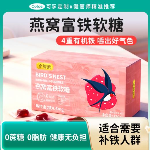 可孚定制燕窝富铁软糖 有效补铁无负担 商品图0