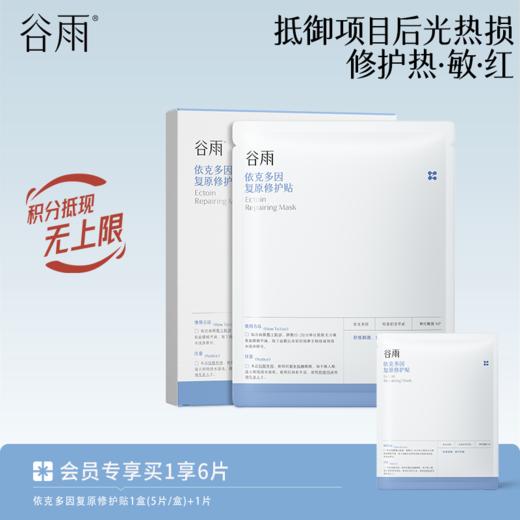 【修护热敏红】谷雨依克多因复原修护贴盒装 抵御项目后光热损 商品图2