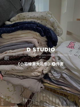 惊喜盲盒8件套～不退换！春秋款家居服上衣+下装 +可居家可外穿休闲单裤+内裤2条+仙女发箍+韩系小发夹2个 诚意满满