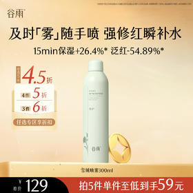 【会员随心选】谷雨「雪绒喷雾」积雪绒花修护凝润精华喷雾300ml#专区部分退款不发货#