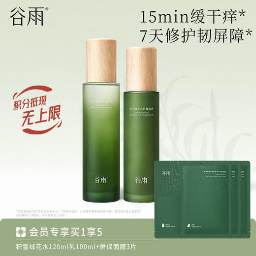 【快舒缓长维稳】谷雨积雪绒花修护凝润水乳霜套组 深修护·倍强韧 商品图2
