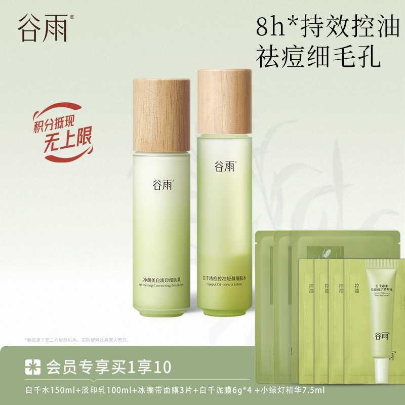 【祛痘淡印·平衡水油】白千控油轻颜细肤水乳套组 持效控油祛痘淡印
