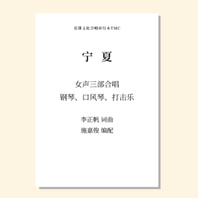 宁夏 童声/女声三部，钢琴，口风琴和打击乐（施嘉俊曲）正版合唱乐谱「本作品已支持自助发谱 首次下单请注册会员 详询客服」