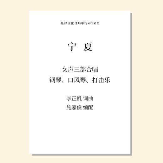 宁夏 童声/女声三部，钢琴，口风琴和打击乐（施嘉俊曲）正版合唱乐谱「本作品已支持自助发谱 首次下单请注册会员 详询客服」 商品图0