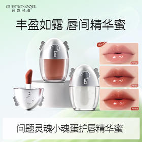 【内购秒杀𝟗.𝟗元】问题灵魂淡化唇纹显色唇部精华唇蜜3.2g