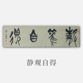 王志敏书法34x136CM《静观自得》四尺对开手写纸本宣纸作品