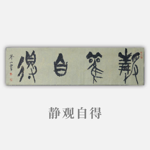 王志敏书法34x136CM《静观自得》四尺对开手写纸本宣纸作品 商品图0