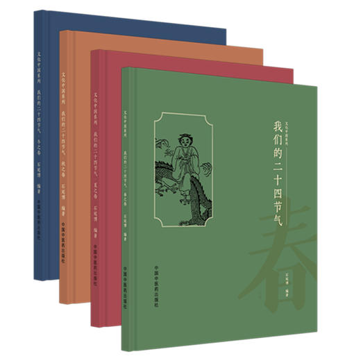 【全4册】我们的二十四节气（春之卷 夏之卷 秋之卷 冬之卷） 石延博 编著 文化中国系列 中国中医药出版社 商品图4