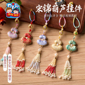 新年春节元旦马年活动非遗宋锦葫芦挂件手工diy团建儿童制作材料